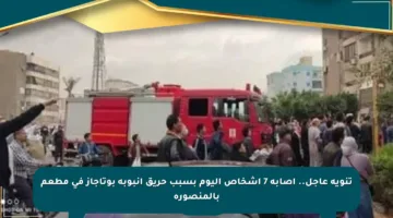 تنويه عاجل.. إصابة 7 أشخاص اليوم بسبب حريق أنبوبة بوتاجاز في مطعم بالمنصورة